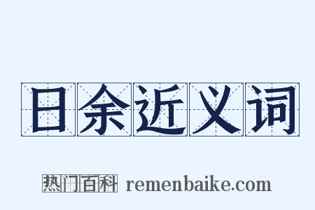 日余近义词是什么意思的图片